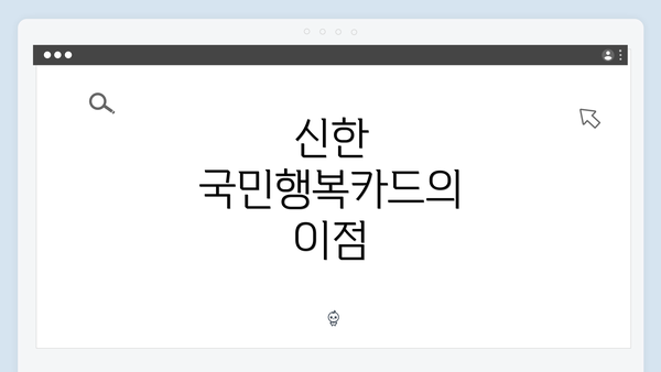 신한 국민행복카드의 이점