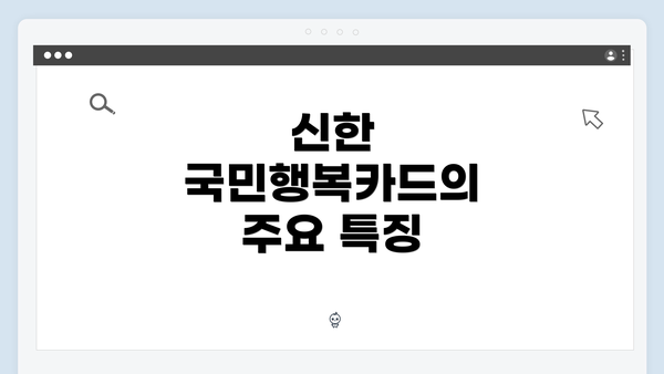 신한 국민행복카드의 주요 특징