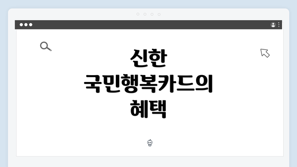 신한 국민행복카드의 혜택