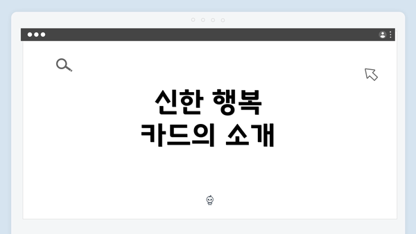 신한 행복 카드의 소개