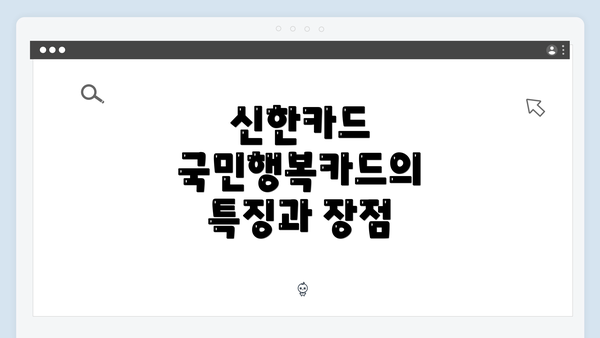 신한카드 국민행복카드의 특징과 장점