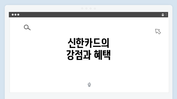 신한카드의 강점과 혜택