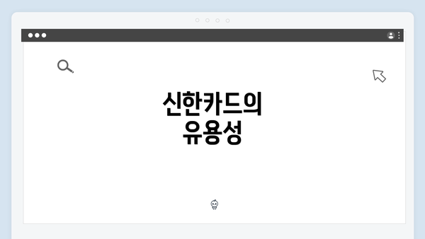 신한카드의 유용성