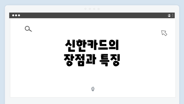 신한카드의 장점과 특징