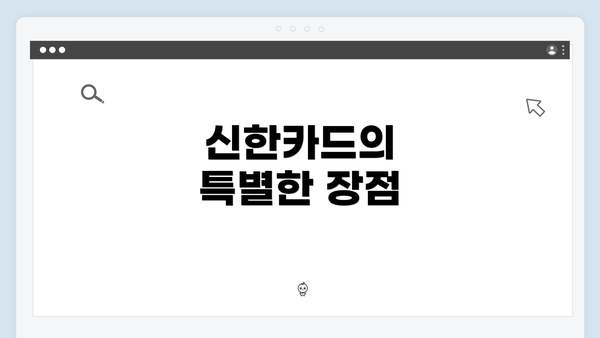 신한카드의 특별한 장점