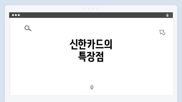 신한카드의 특장점