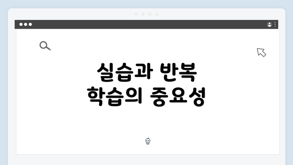 실습과 반복 학습의 중요성
