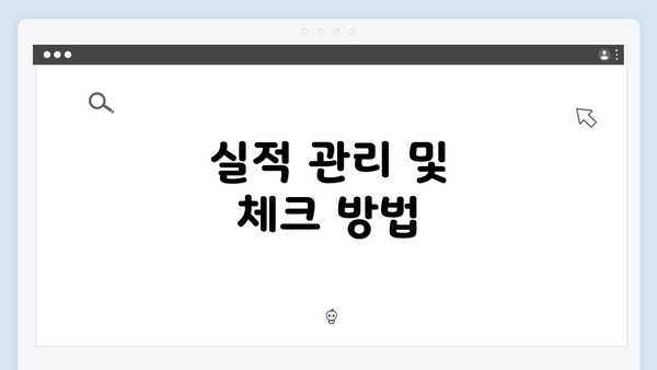 실적 관리 및 체크 방법