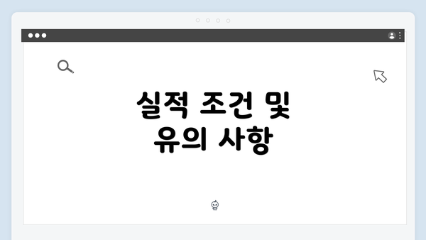 실적 조건 및 유의 사항