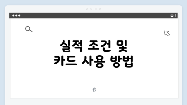 실적 조건 및 카드 사용 방법