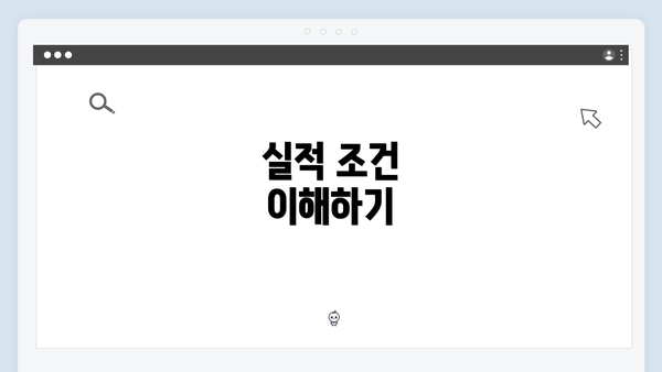 실적 조건 이해하기