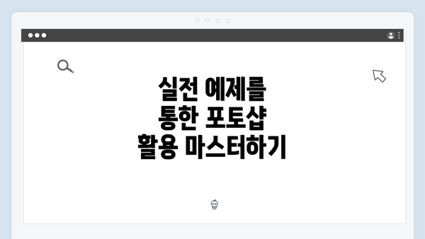 실전 예제를 통한 포토샵 활용 마스터하기