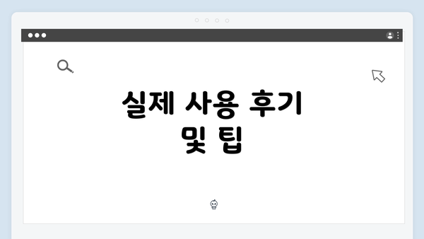 실제 사용 후기 및 팁