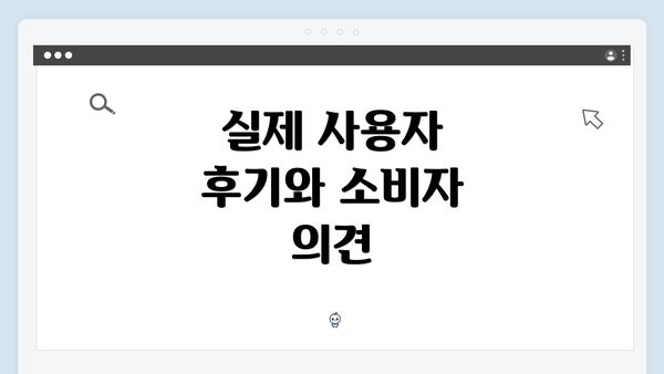 실제 사용자 후기와 소비자 의견
