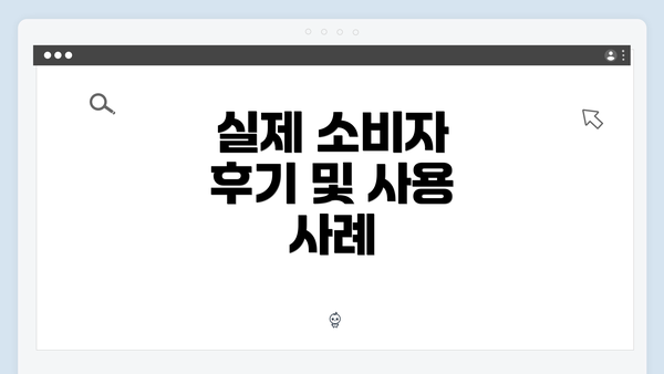 실제 소비자 후기 및 사용 사례
