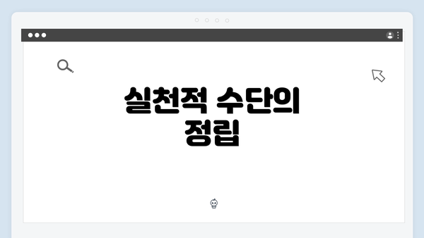 실천적 수단의 정립