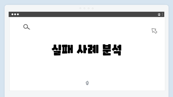 실패 사례 분석