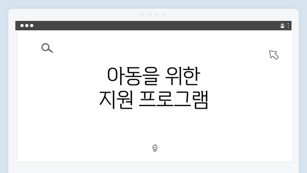 아동을 위한 지원 프로그램