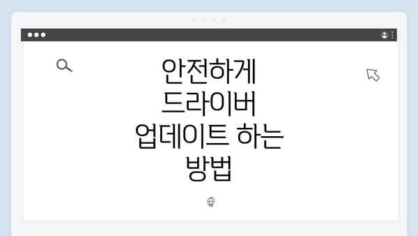 안전하게 드라이버 업데이트 하는 방법