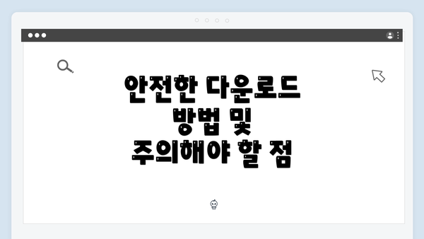 안전한 다운로드 방법 및 주의해야 할 점