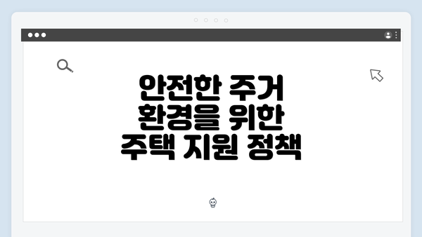 안전한 주거 환경을 위한 주택 지원 정책