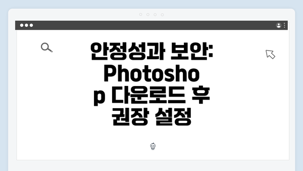 안정성과 보안: Photoshop 다운로드 후 권장 설정