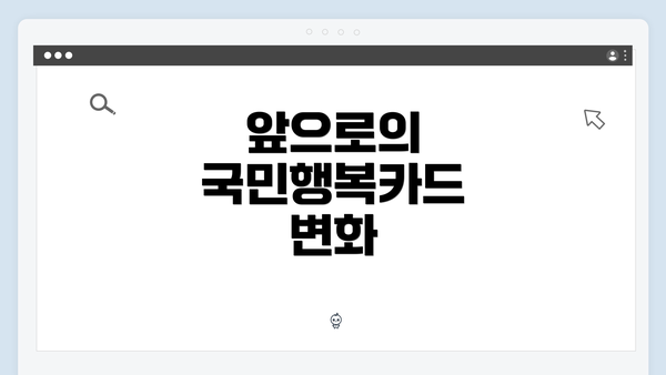 앞으로의 국민행복카드 변화