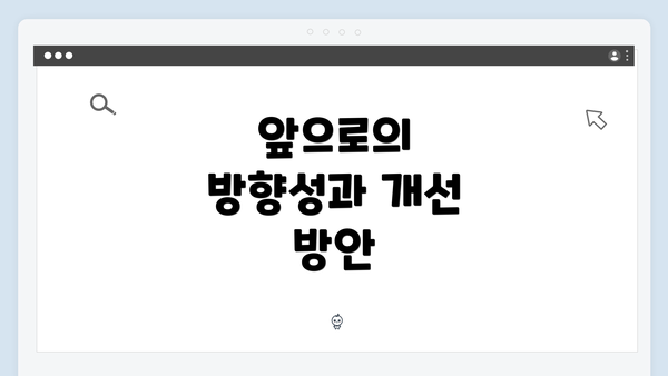 앞으로의 방향성과 개선 방안