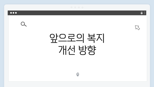 앞으로의 복지 개선 방향