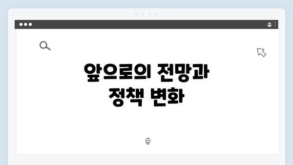 앞으로의 전망과 정책 변화