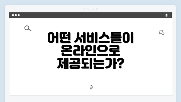 어떤 서비스들이 온라인으로 제공되는가?