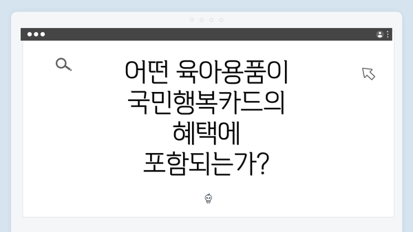 어떤 육아용품이 국민행복카드의 혜택에 포함되는가?