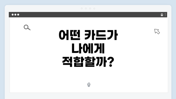 어떤 카드가 나에게 적합할까?