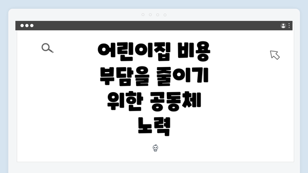 어린이집 비용 부담을 줄이기 위한 공동체 노력