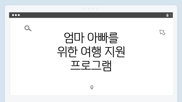 엄마 아빠를 위한 여행 지원 프로그램