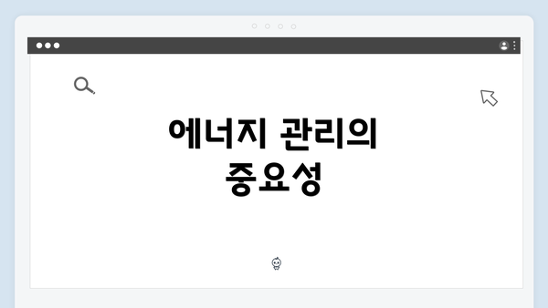 에너지 관리의 중요성