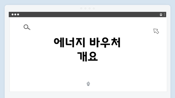 에너지 바우처 개요