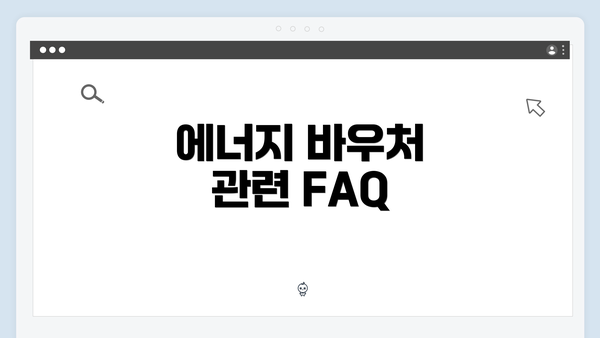 에너지 바우처 관련 FAQ