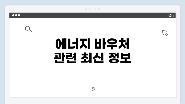 에너지 바우처 관련 최신 정보