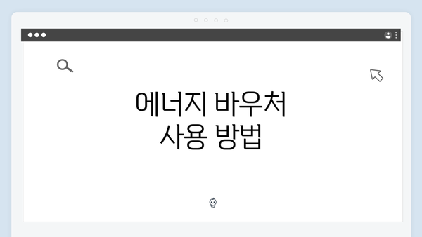 에너지 바우처 사용 방법