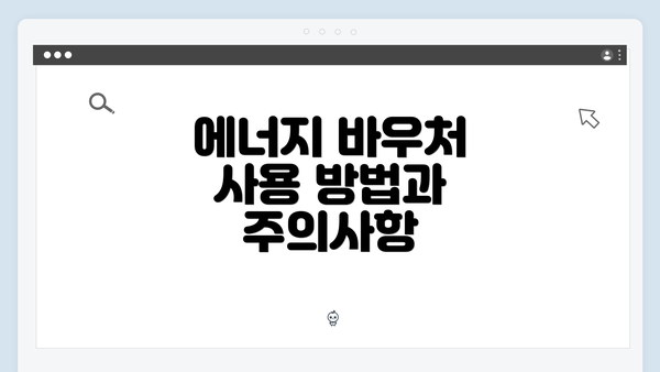 에너지 바우처 사용 방법과 주의사항