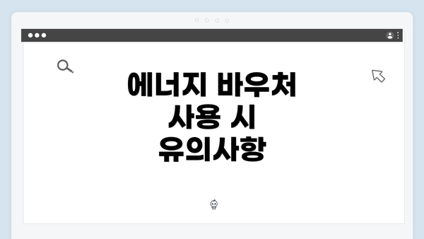 에너지 바우처 사용 시 유의사항