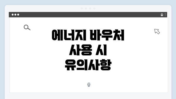 에너지 바우처 사용 시 유의사항