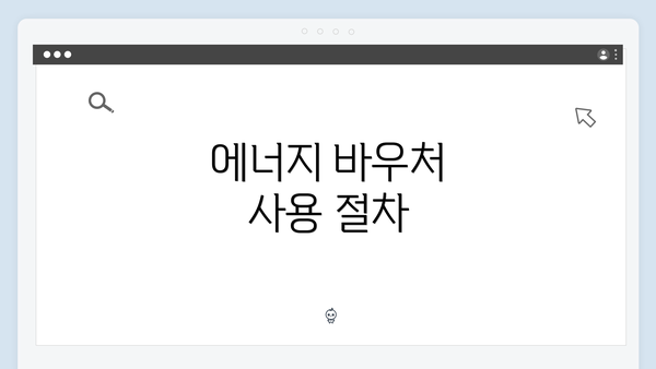 에너지 바우처 사용 절차