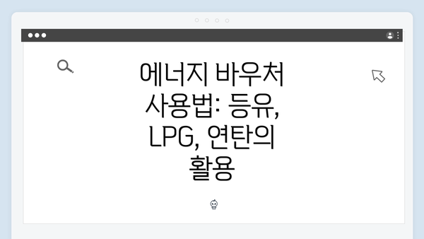 에너지 바우처 사용법: 등유, LPG, 연탄의 활용