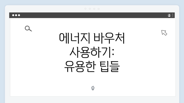 에너지 바우처 사용하기: 유용한 팁들