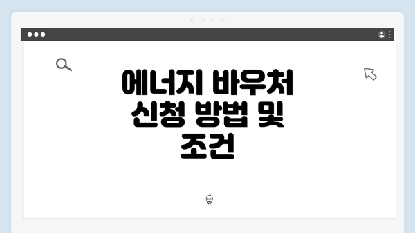 에너지 바우처 신청 방법 및 조건