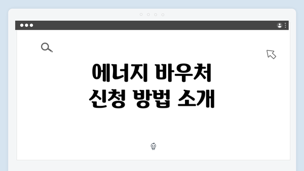 에너지 바우처 신청 방법 소개