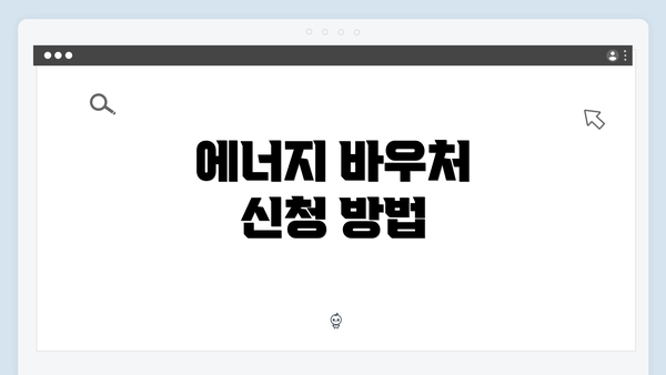 에너지 바우처 신청 방법