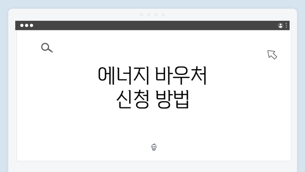 에너지 바우처 신청 방법